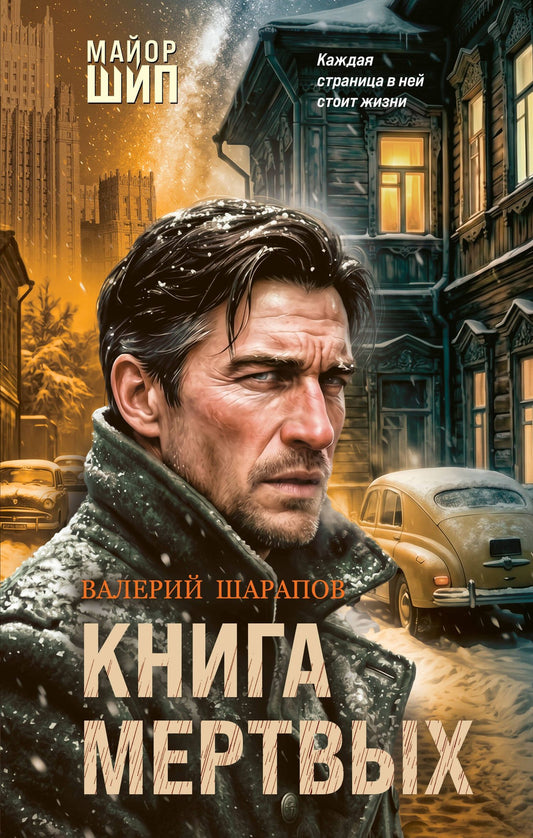 Валерий Шарапов: Книга мертвых