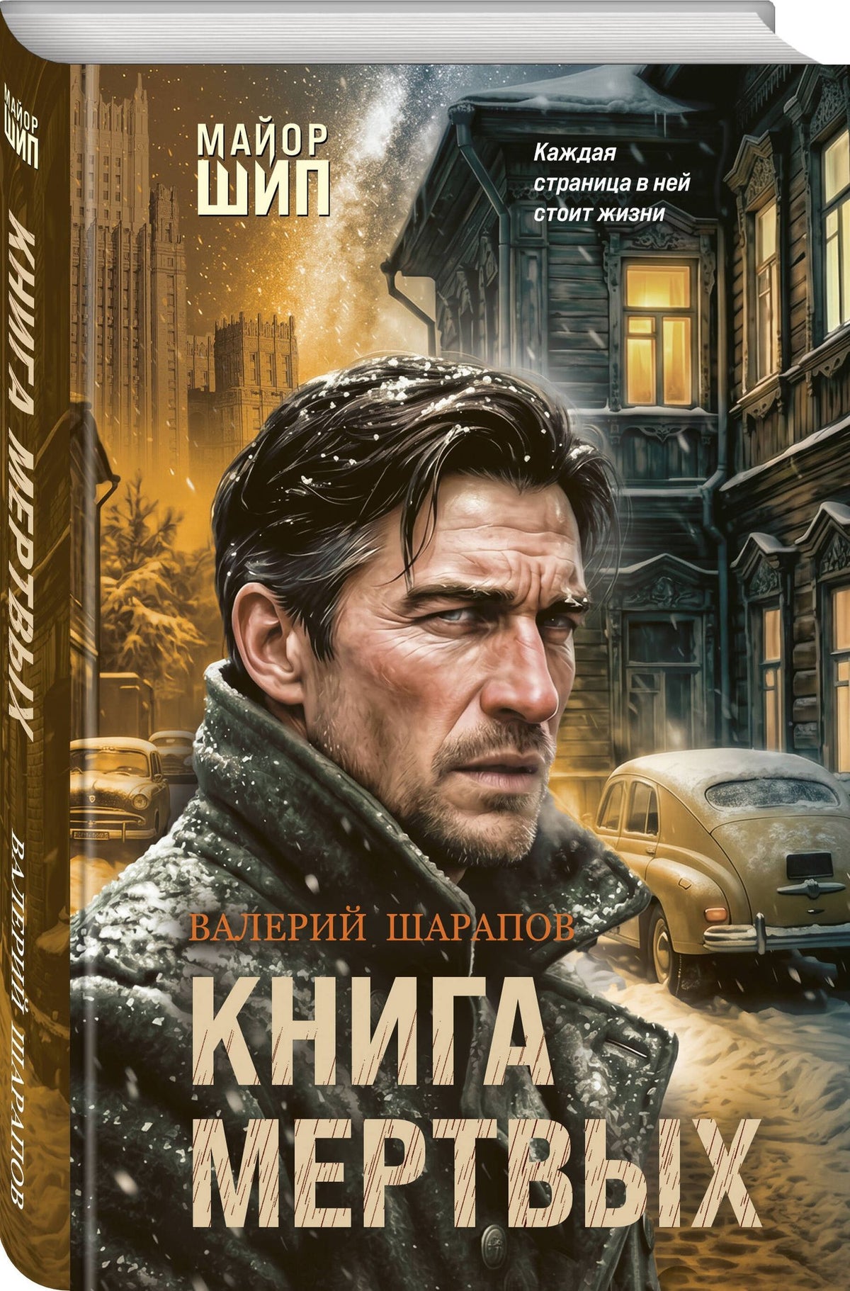 Валерий Шарапов: Книга мертвых