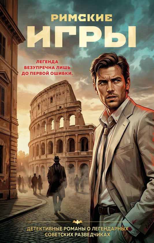 Сергей Журавлев: Римские игры