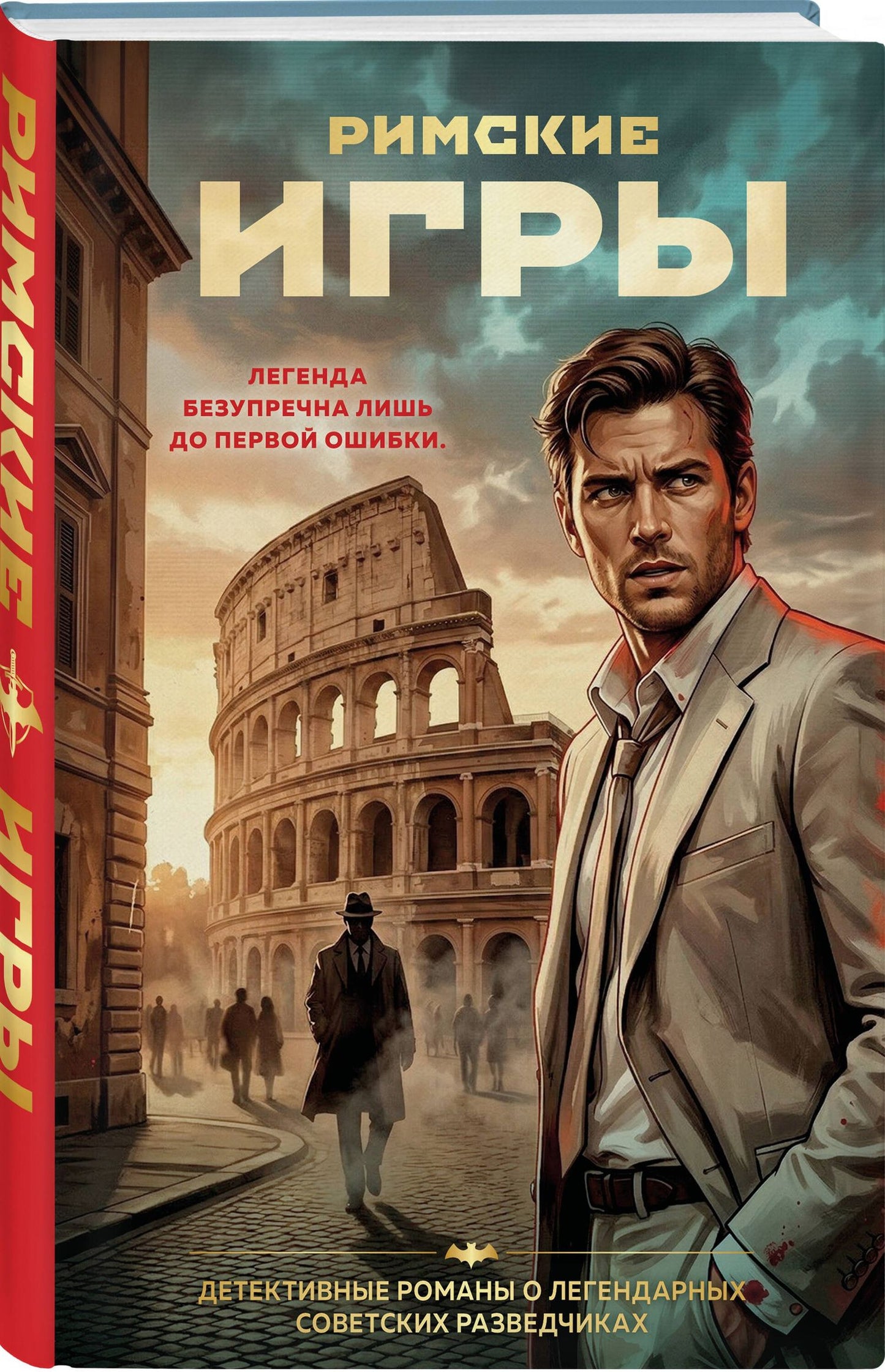 Сергей Журавлев: Римские игры