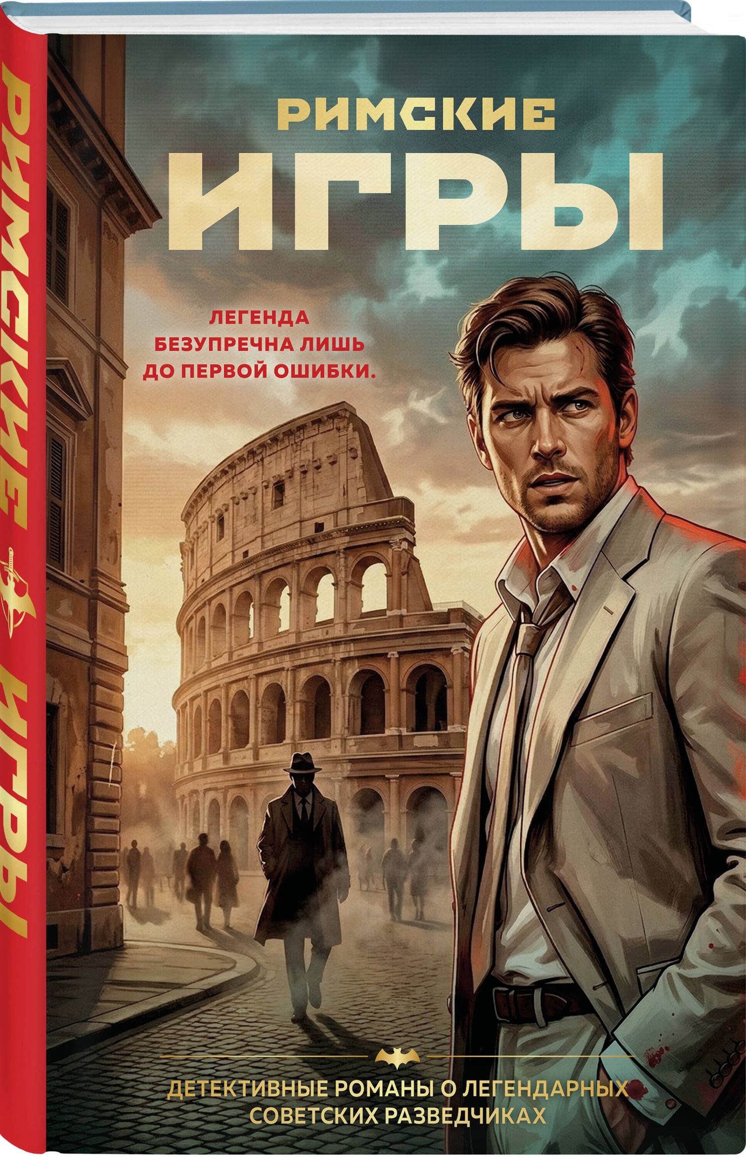 Сергей Журавлев: Римские игры