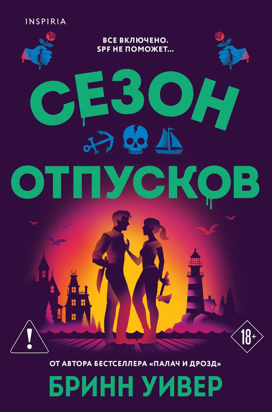 Бринн Уивер: Сезон отпусков