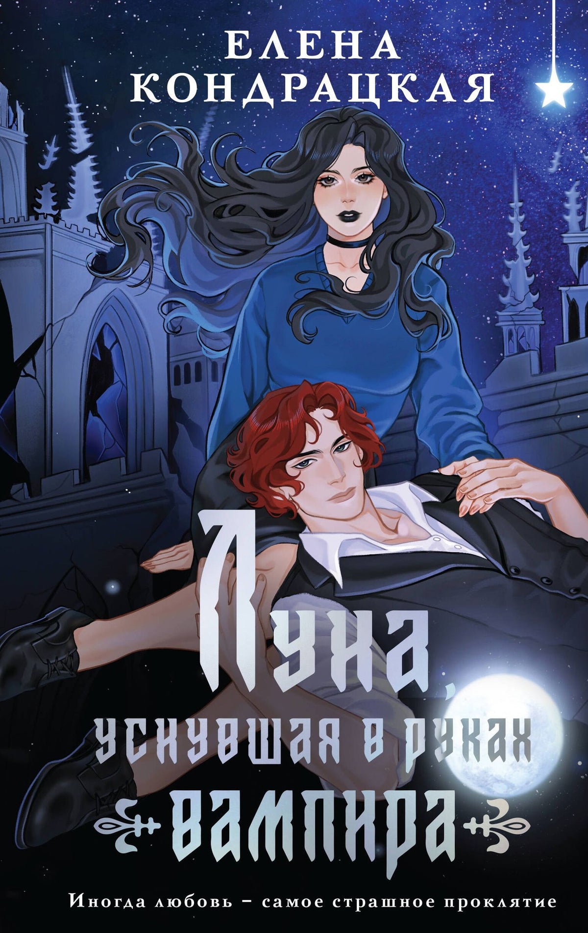 Елена Кондрацкая: Луна, уснувшая в руках вампира