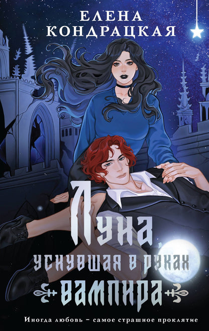 Елена Кондрацкая: Луна, уснувшая в руках вампира