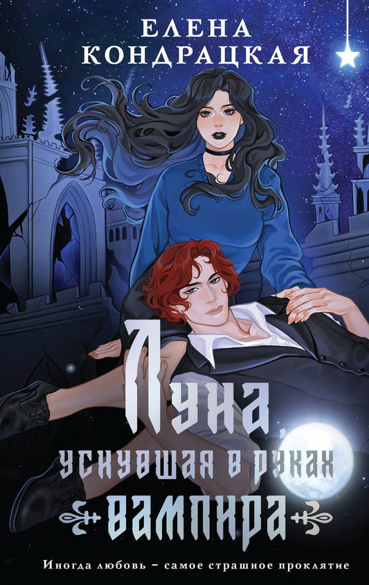 Елена Кондрацкая: Луна, уснувшая в руках вампира