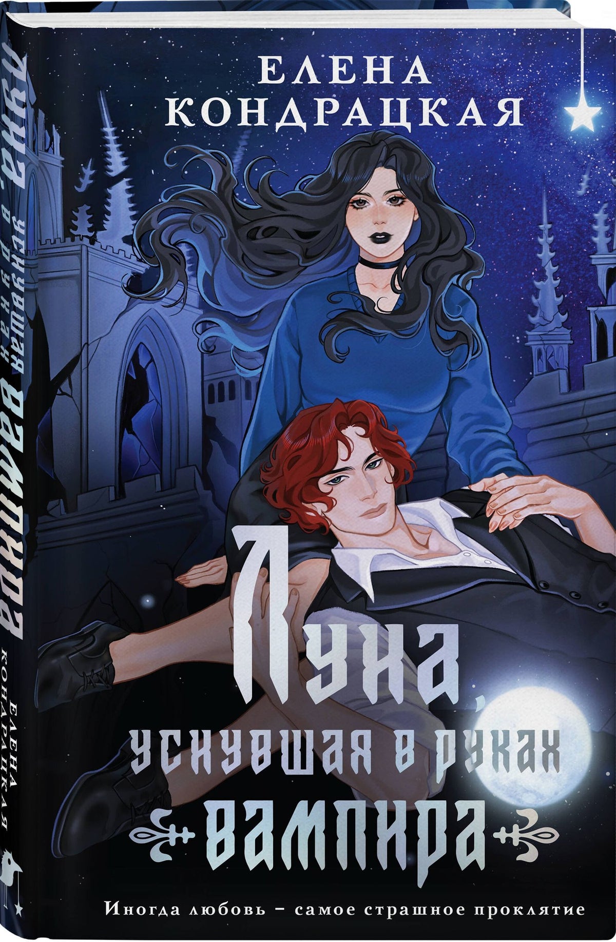 Елена Кондрацкая: Луна, уснувшая в руках вампира