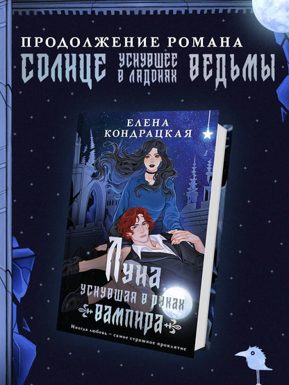 Елена Кондрацкая: Луна, уснувшая в руках вампира