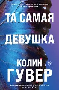 Колин Гувер: Та самая девушка