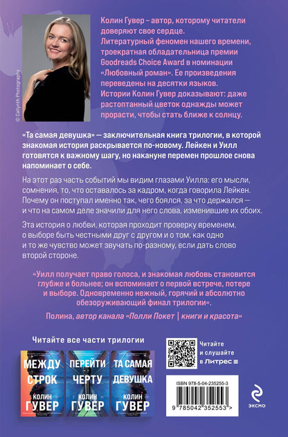 Колин Гувер: Та самая девушка