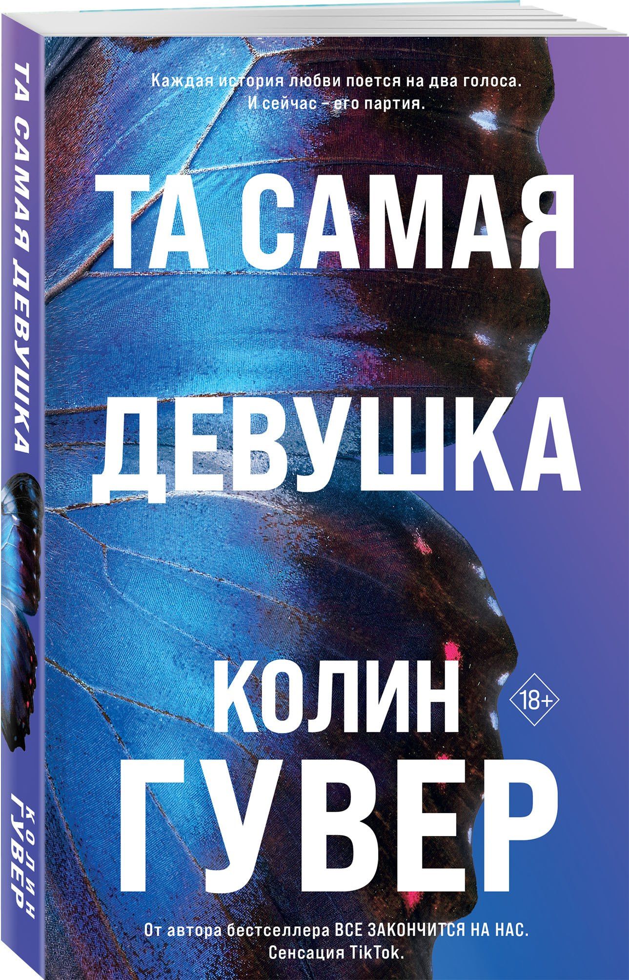 Колин Гувер: Та самая девушка