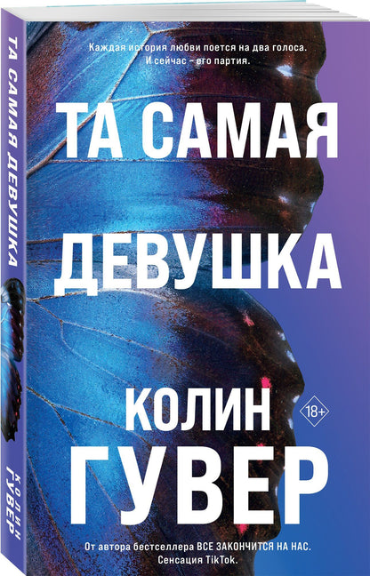 Колин Гувер: Та самая девушка