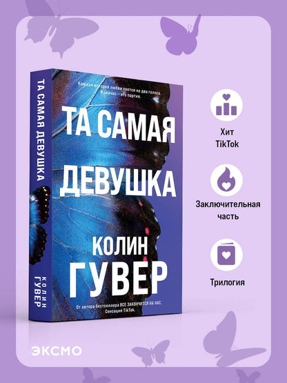 Колин Гувер: Та самая девушка