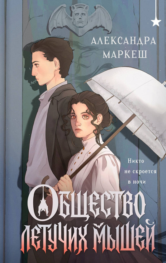 Маркеш Сергеевна: Общество летучих мышей