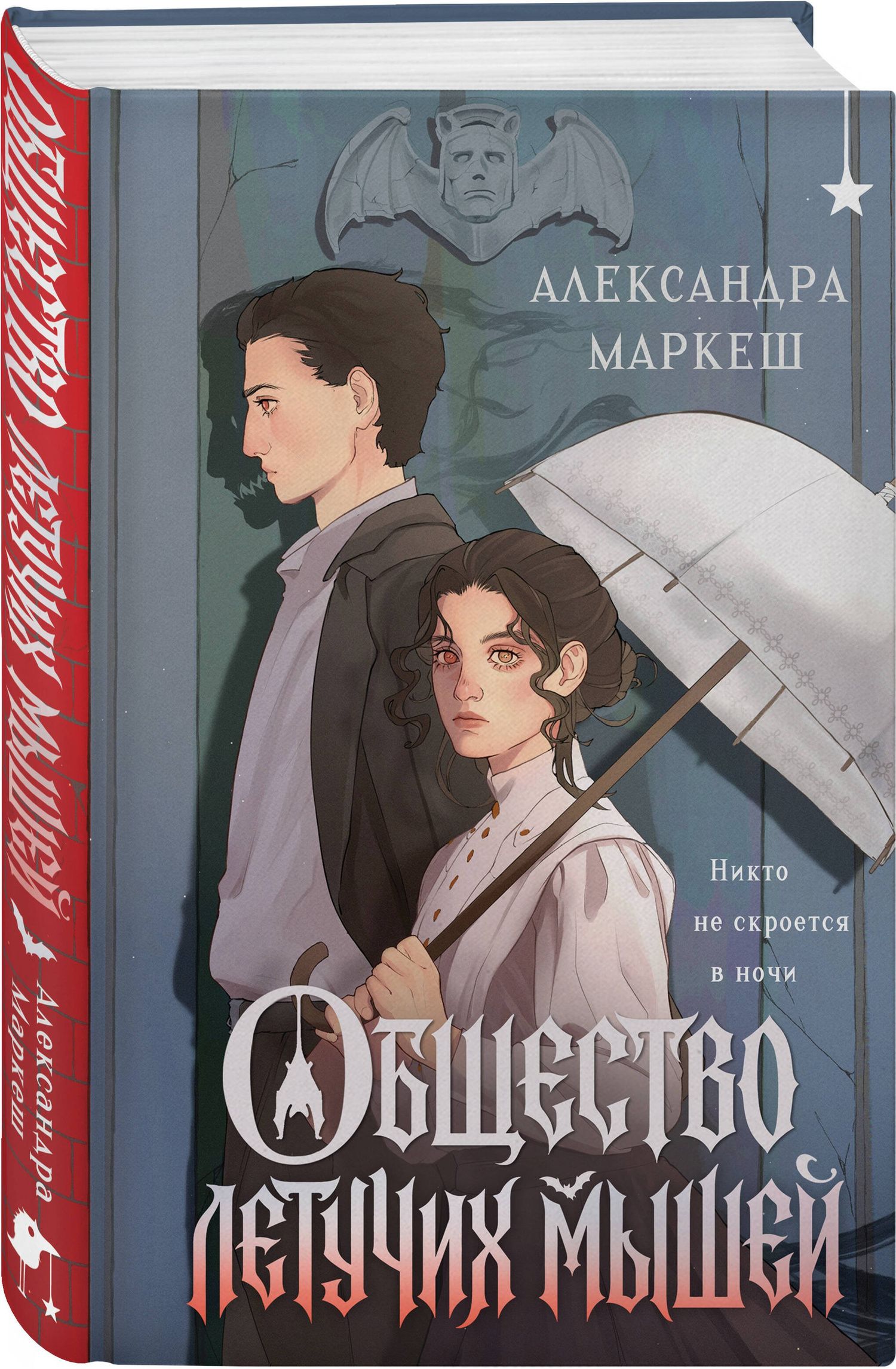 Маркеш Сергеевна: Общество летучих мышей