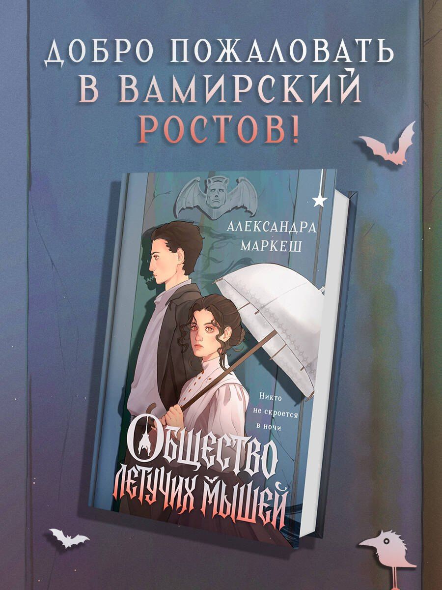 Маркеш Сергеевна: Общество летучих мышей