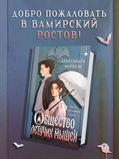 Маркеш Сергеевна: Общество летучих мышей