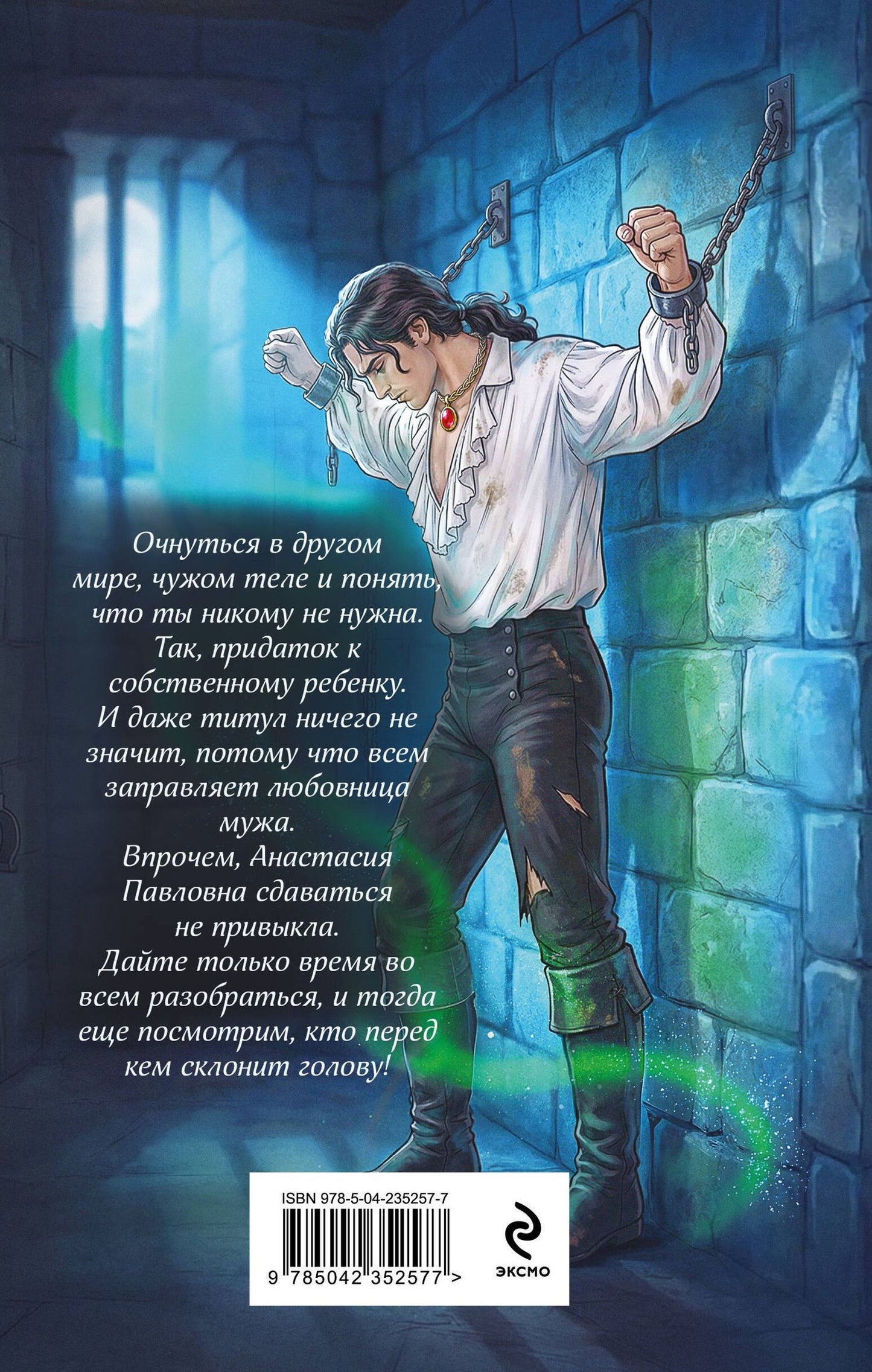 Настя Любимка: (Не)желанная герцогиня