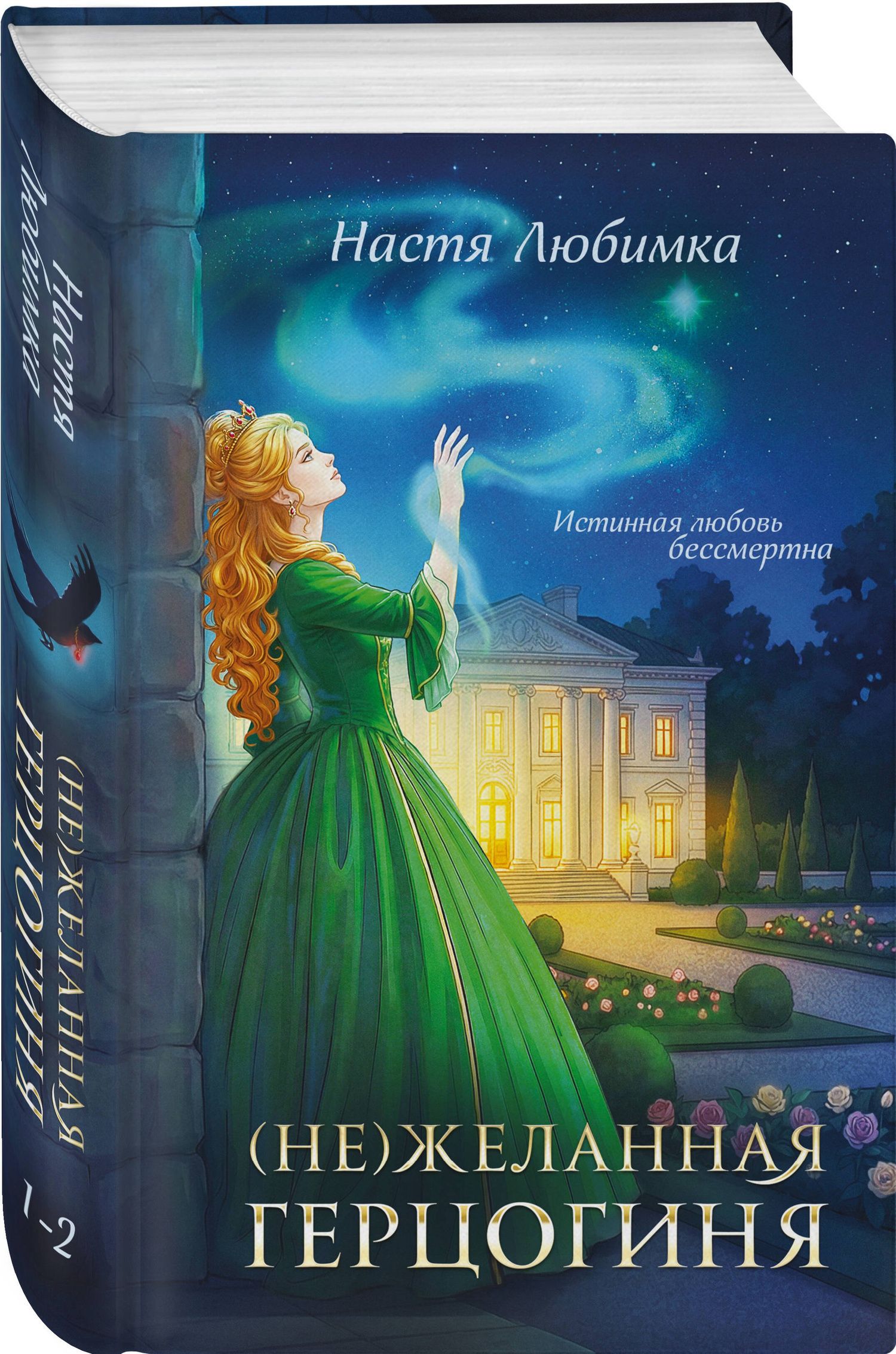 Настя Любимка: (Не)желанная герцогиня