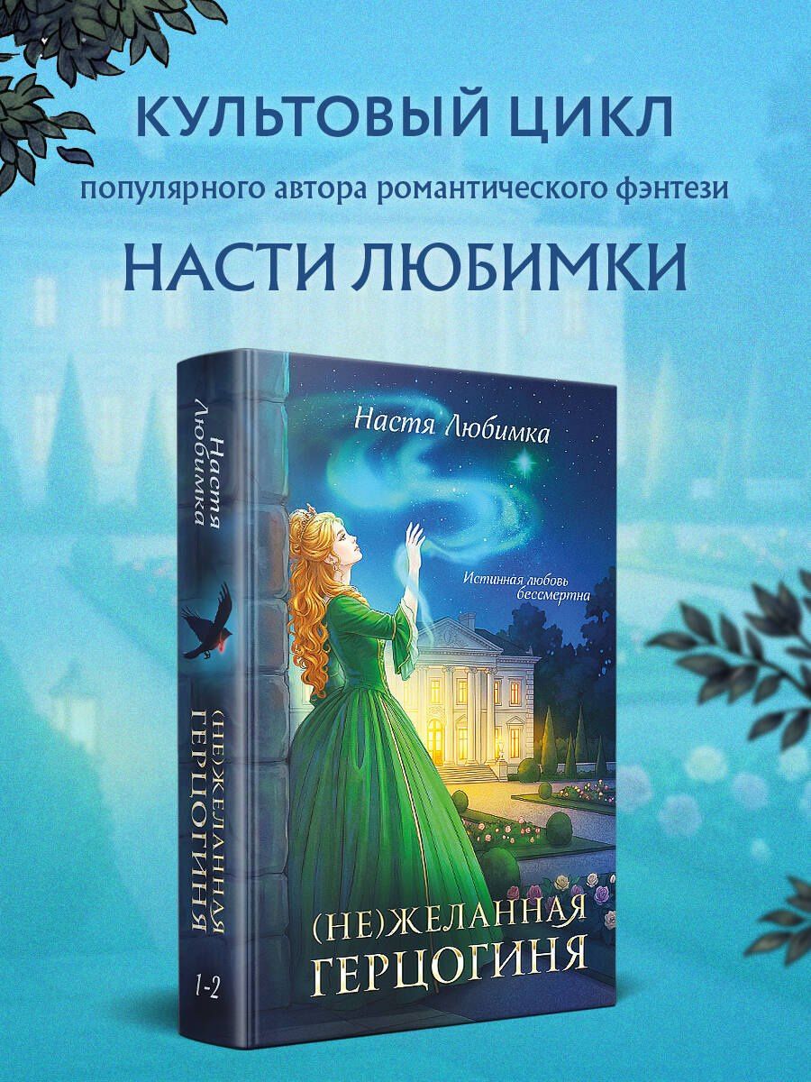 Настя Любимка: (Не)желанная герцогиня