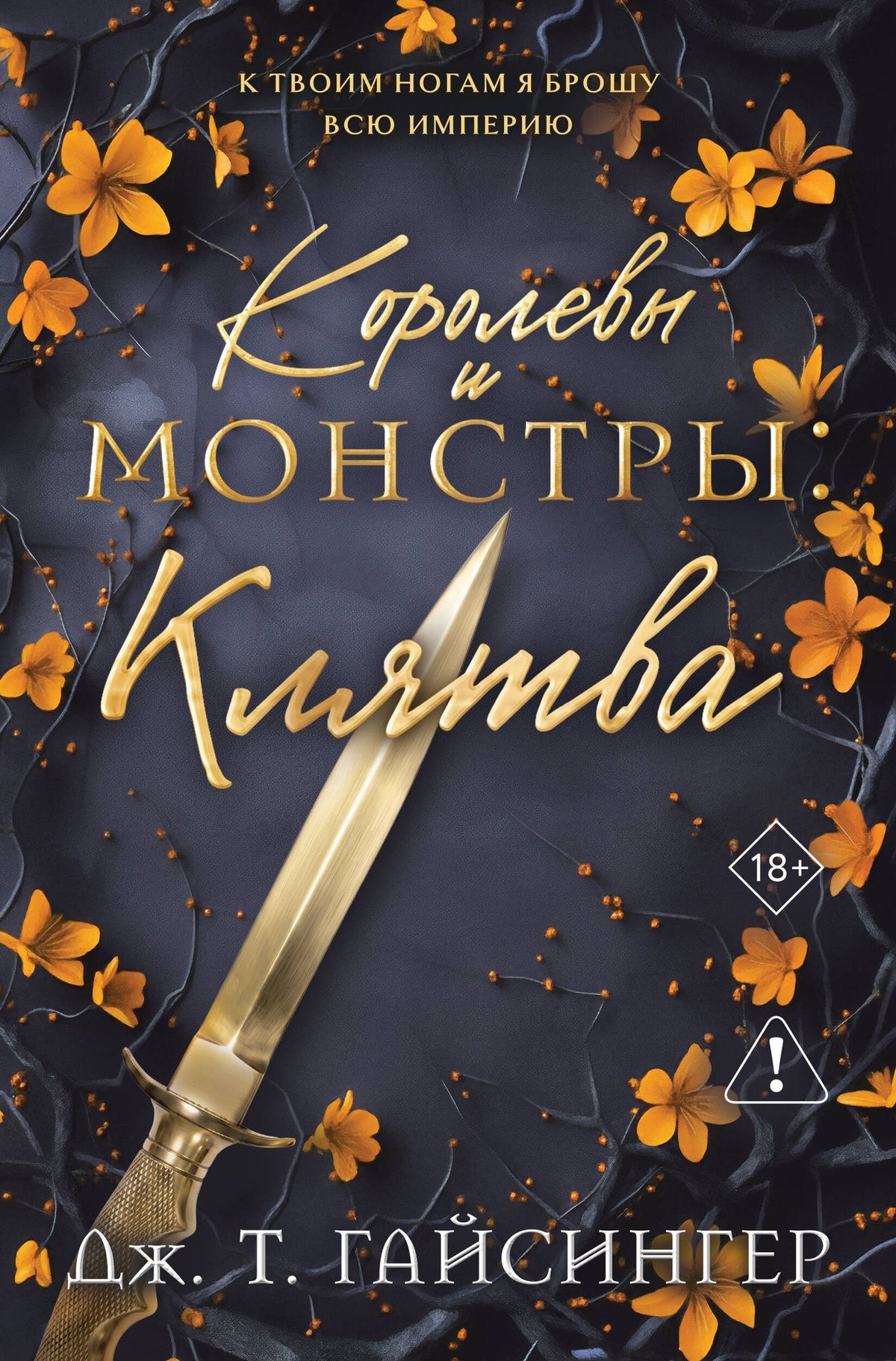Дж. Джессинжер: Королевы и монстры: Клятва