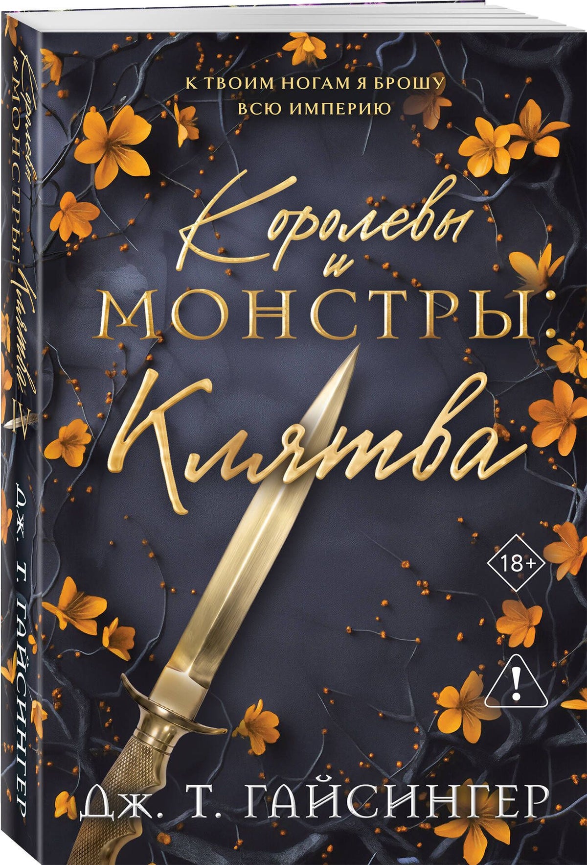 Дж. Джессинжер: Королевы и монстры: Клятва
