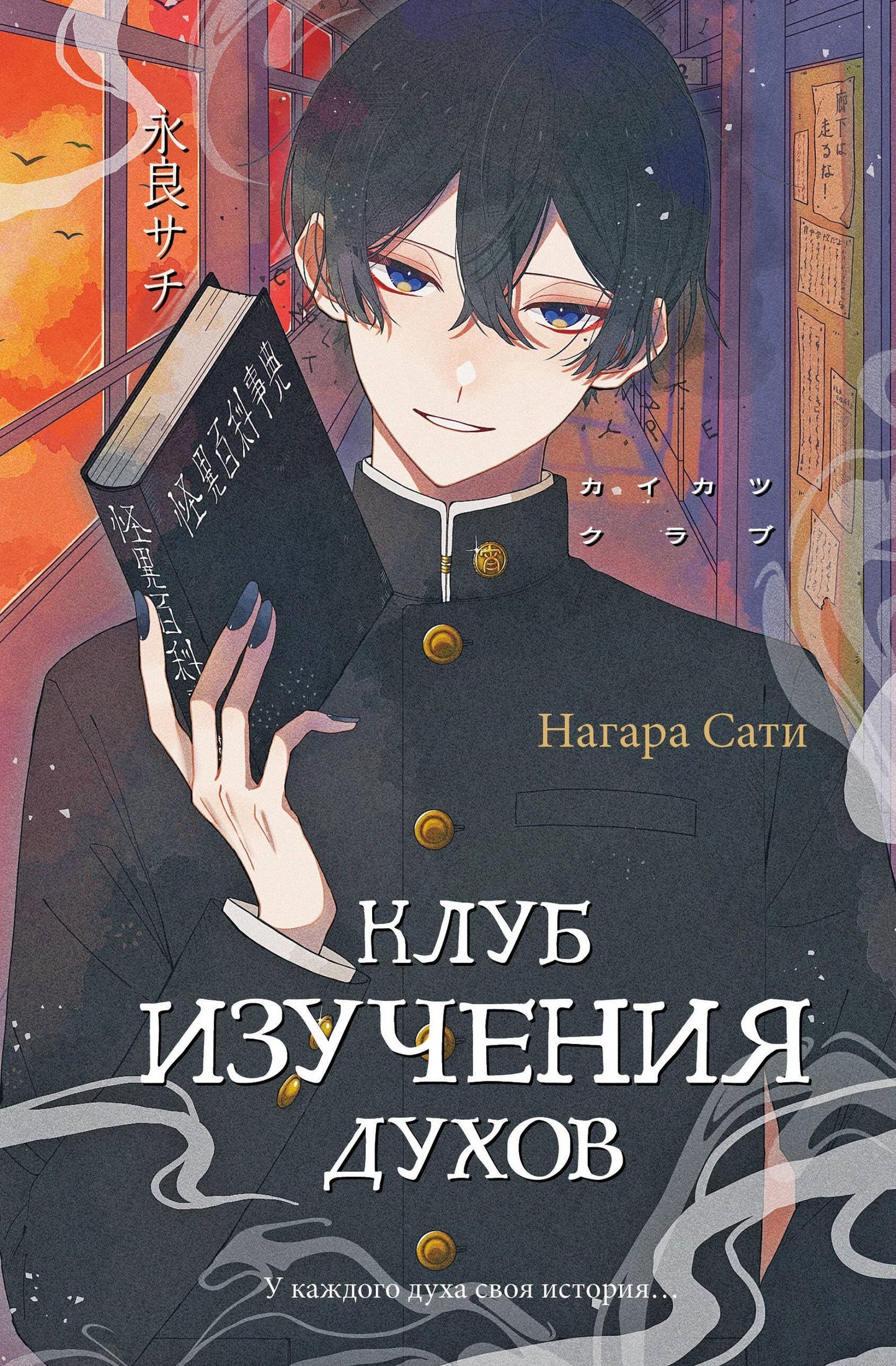 Сати Нагара: Клуб изучения духов