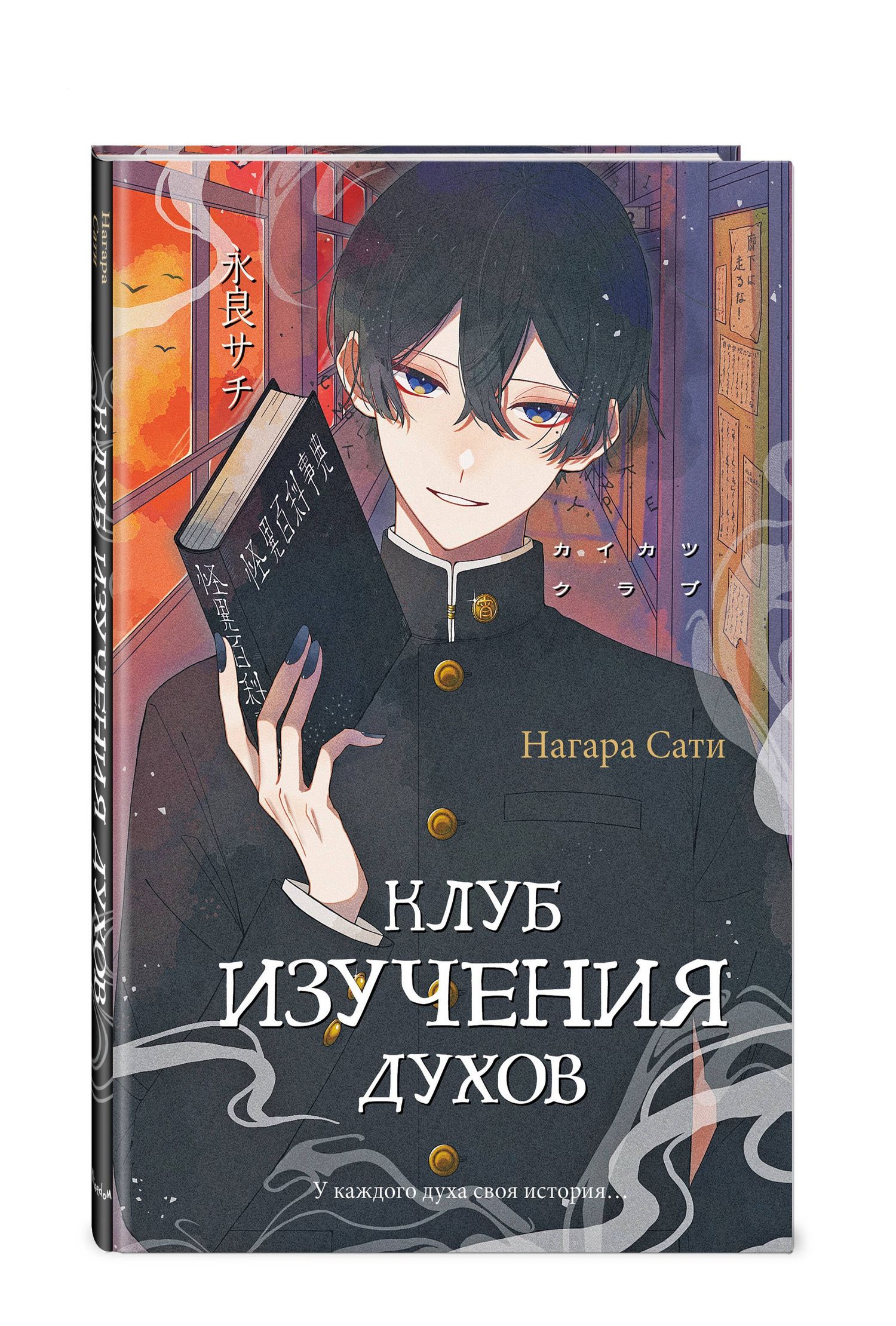 Сати Нагара: Клуб изучения духов