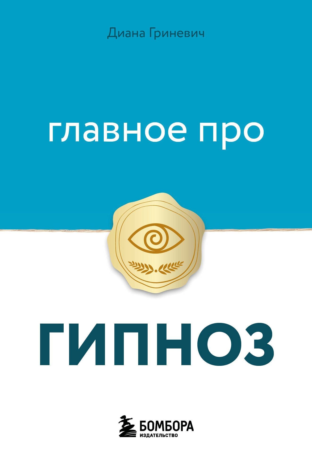 Диана Гриневич: Главное про гипноз