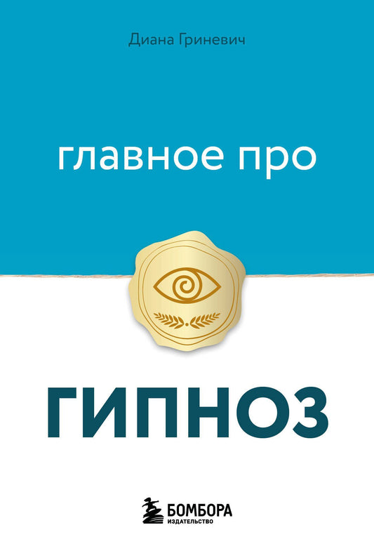 Диана Гриневич: Главное про гипноз