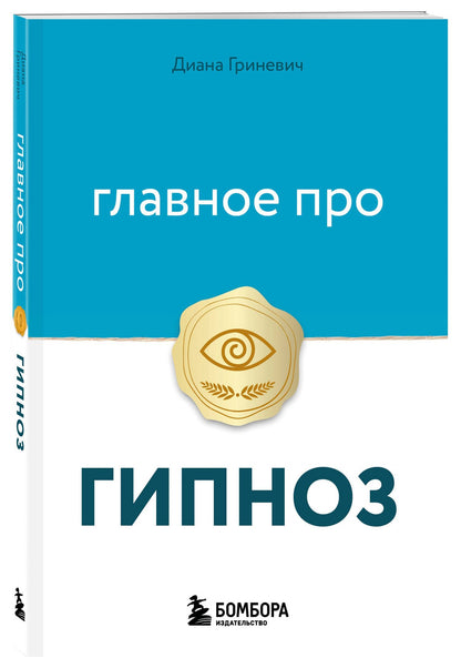 Диана Гриневич: Главное про гипноз
