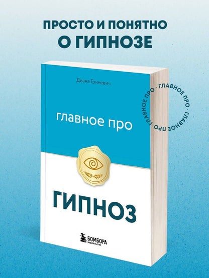 Диана Гриневич: Главное про гипноз