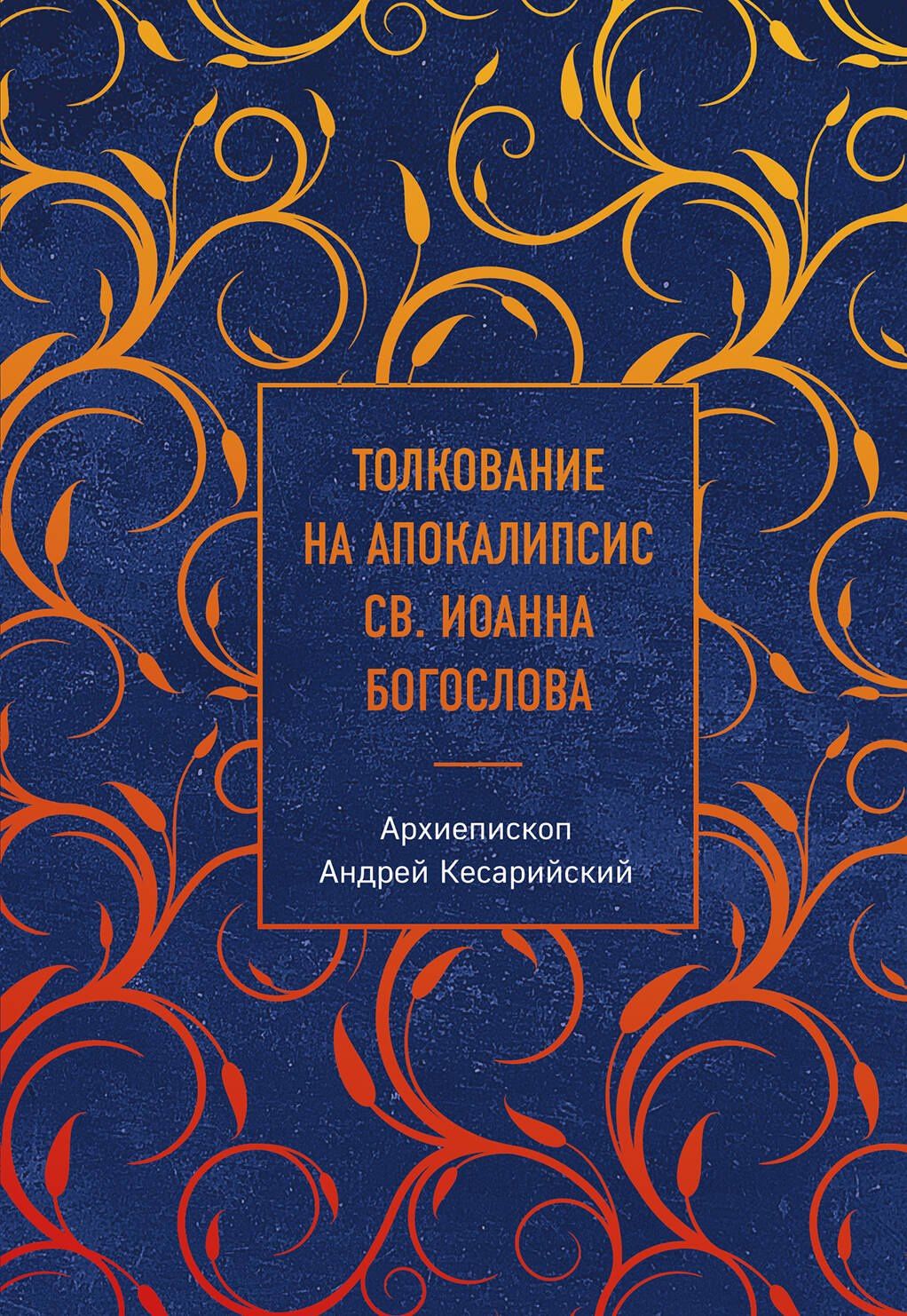 Архиепископ Кесарийский: Толкование на Апокалипсис св. Иоанна Богослова