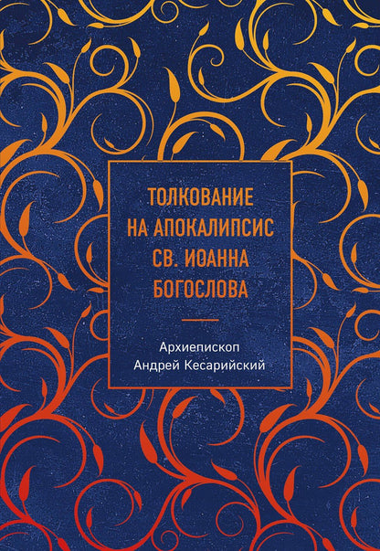 Архиепископ Кесарийский: Толкование на Апокалипсис св. Иоанна Богослова
