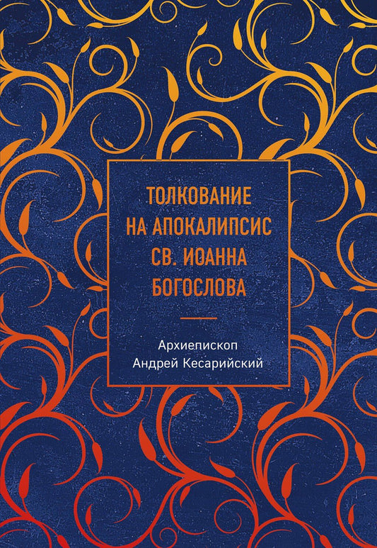 Архиепископ Кесарийский: Толкование на Апокалипсис св. Иоанна Богослова