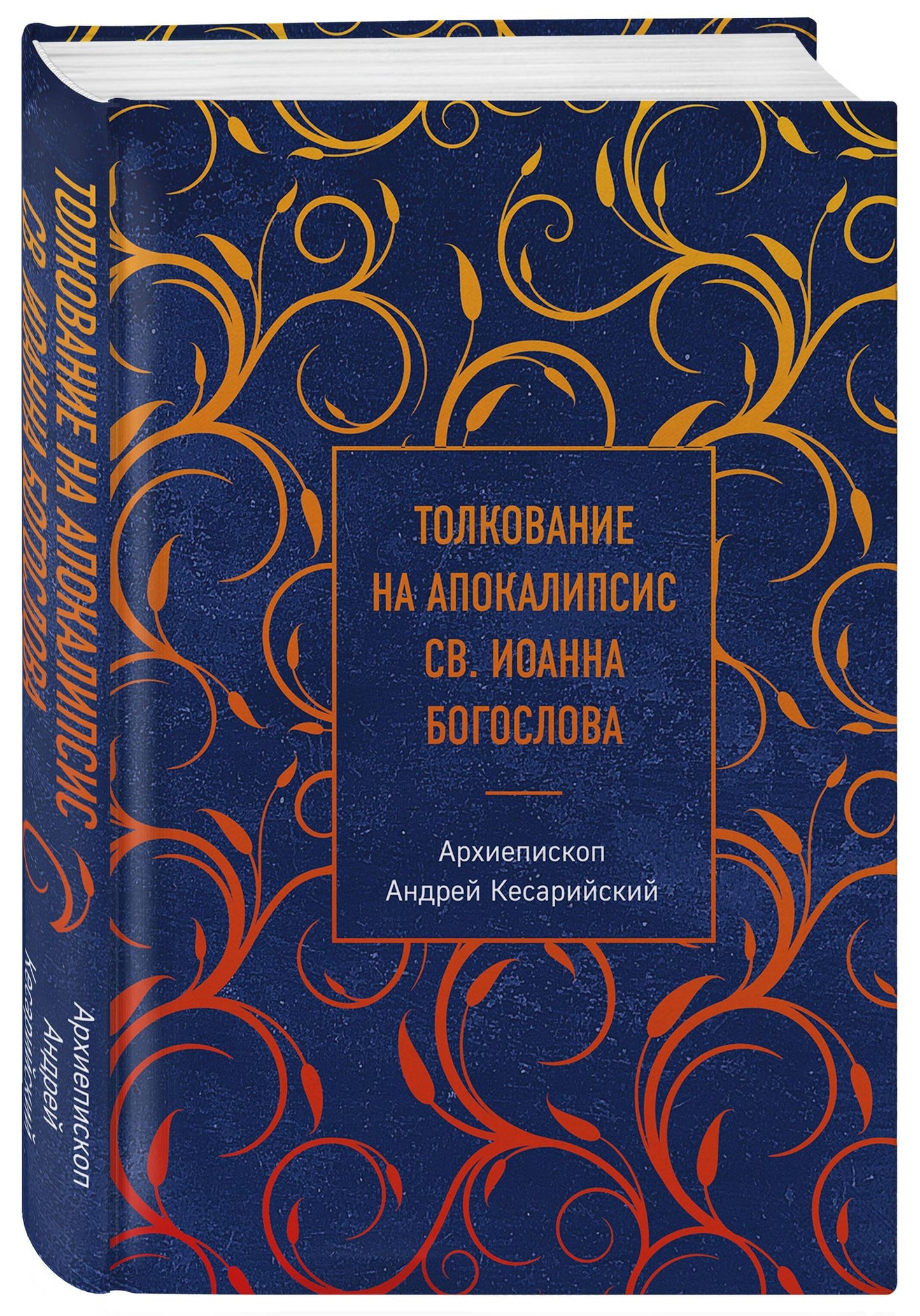 Архиепископ Кесарийский: Толкование на Апокалипсис св. Иоанна Богослова