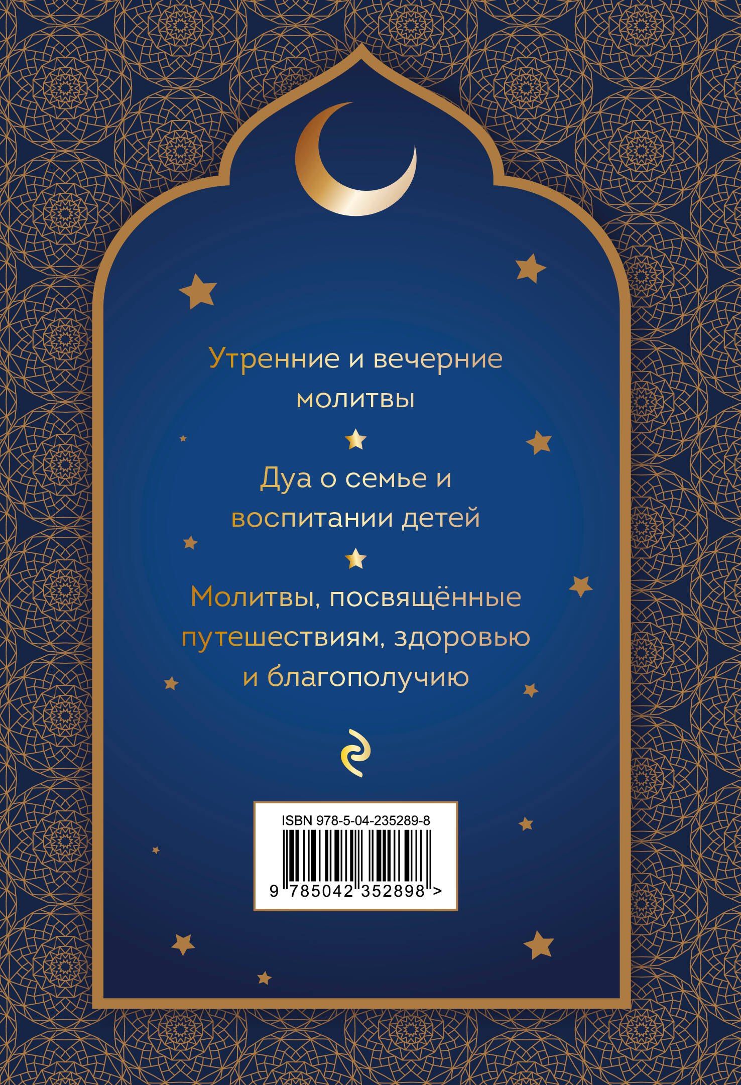 Дуа. Молитвы для мусульман на разные случаи жизни