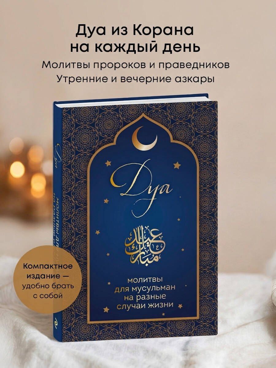 Дуа. Молитвы для мусульман на разные случаи жизни