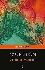 Ирвин Ялом: Лжец на кушетке