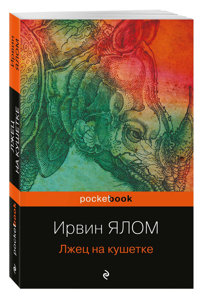 Ирвин Ялом: Лжец на кушетке