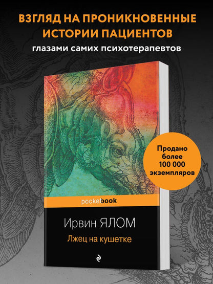 Ирвин Ялом: Лжец на кушетке
