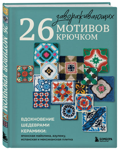 26 завораживающих мотивов крючком. Вдохновение шедеврами керамики
