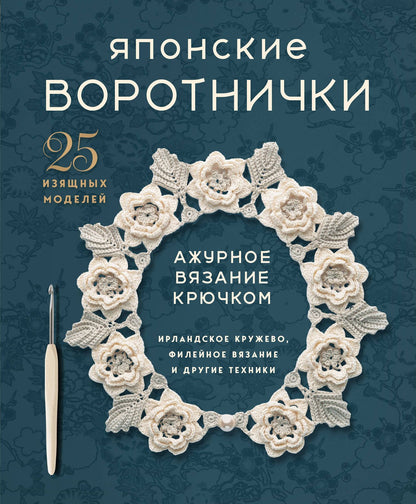 Японские воротнички. Ажурное вязание крючком. 25 изящных моделей