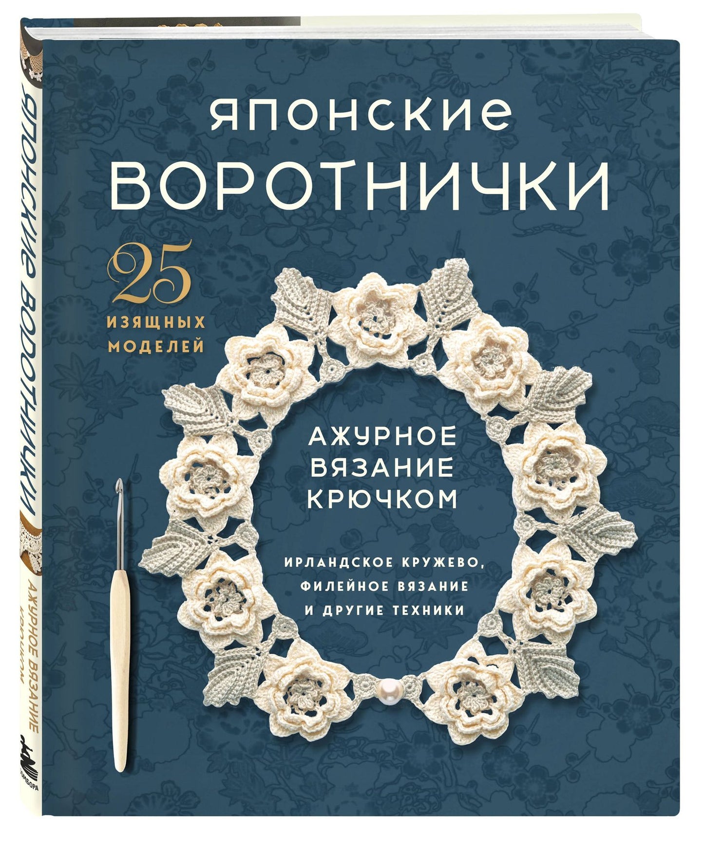 Японские воротнички. Ажурное вязание крючком. 25 изящных моделей