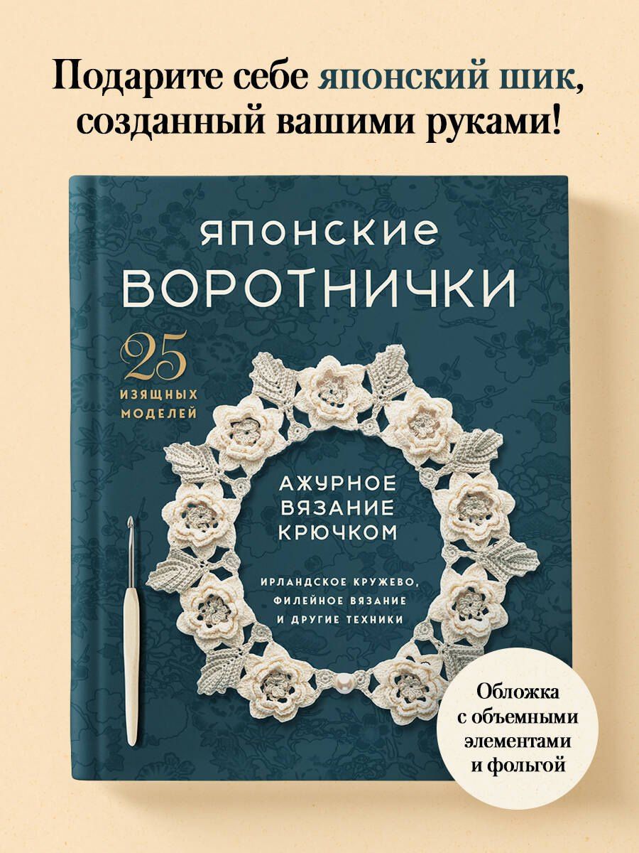 Японские воротнички. Ажурное вязание крючком. 25 изящных моделей