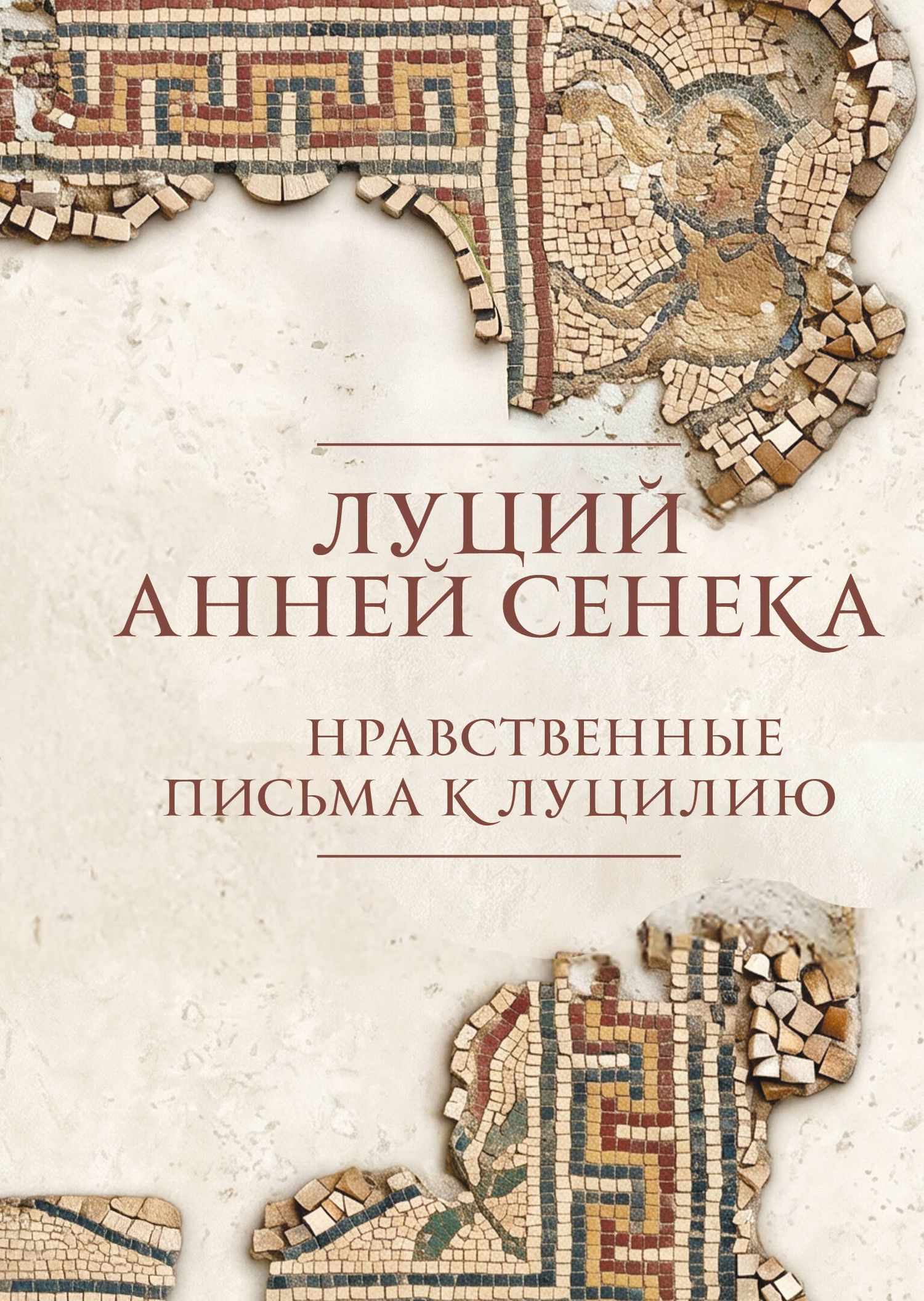 Луций Сенека: Нравственные письма к Луцилию. Подарочное издание с имитацией мозаики