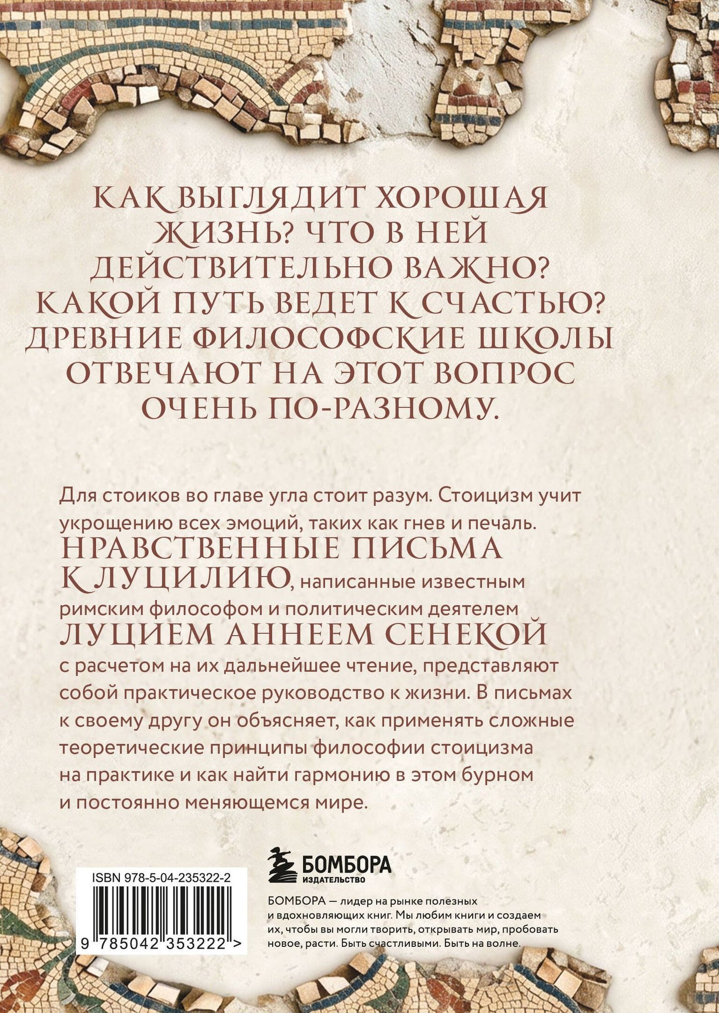 Луций Сенека: Нравственные письма к Луцилию. Подарочное издание с имитацией мозаики