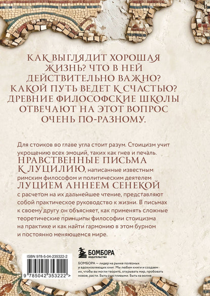 Луций Сенека: Нравственные письма к Луцилию. Подарочное издание с имитацией мозаики