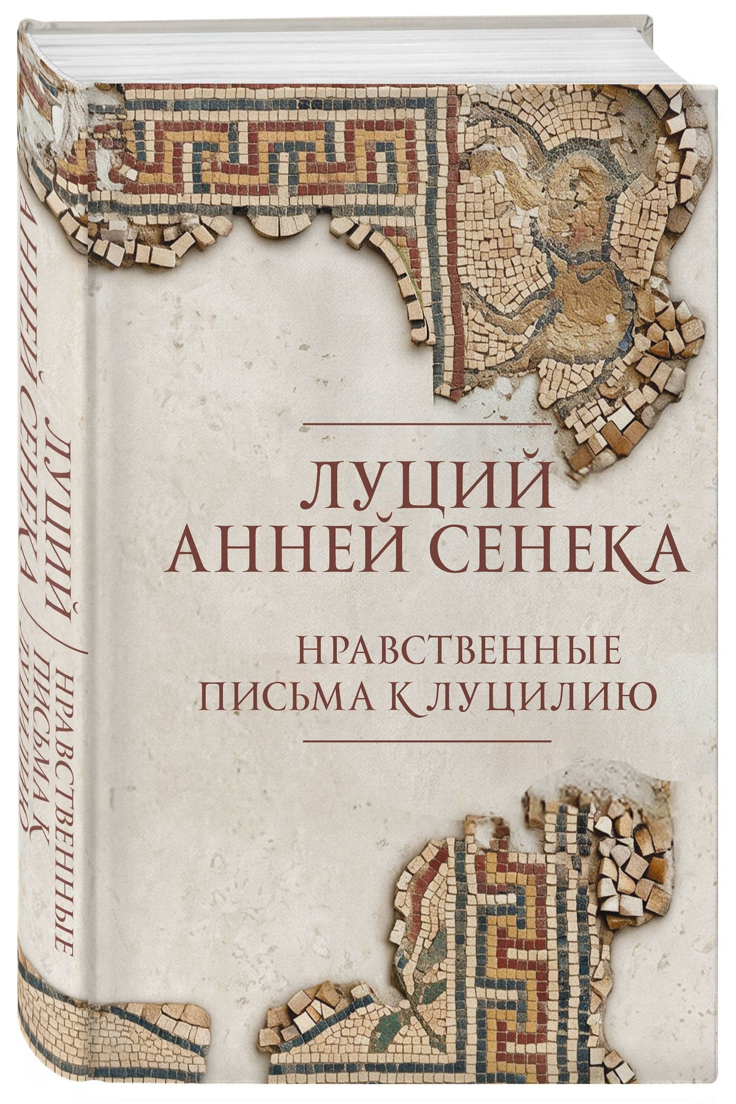 Луций Сенека: Нравственные письма к Луцилию. Подарочное издание с имитацией мозаики