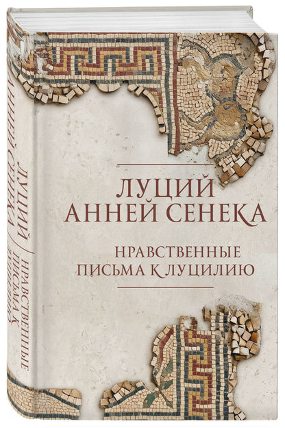 Луций Сенека: Нравственные письма к Луцилию. Подарочное издание с имитацией мозаики