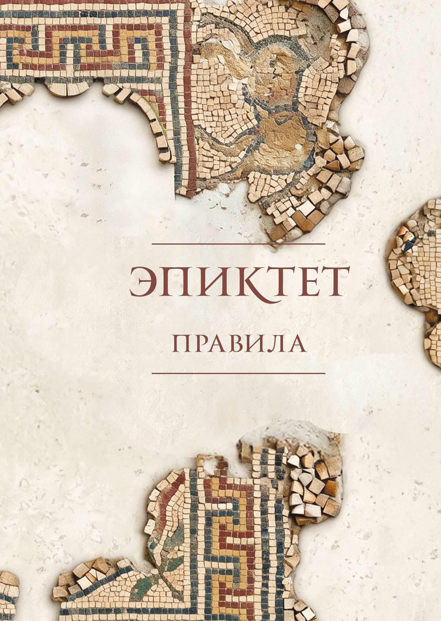Зенон Китийский: Правила. Подарочное издание с имитацием мозаики. Подарочное издание с имитацией мозаики